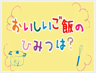 『おいしいご飯のひみつは』