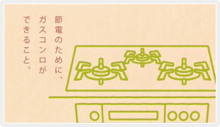 節電CM『コンロ』編