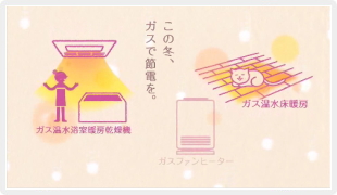 節電CM『ガスファンヒーター』編